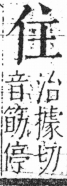 字彙 