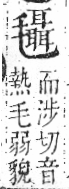 字彙 卷六．毛部．頁84．右