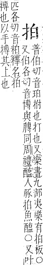 字彙 卷五．手部．頁40．左