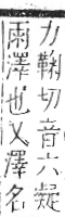 字彙 卷七．水部．頁19．右