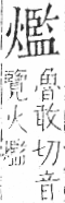 字彙 卷七．火部．頁62．右