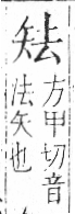 字彙 卷八．矢部．頁70．右