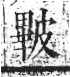 字彙 