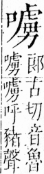 字彙 卷三．口部．頁29．右