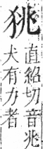 字彙 卷七．犬部．頁79．左