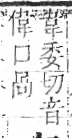 字彙 卷八．疒部．頁40．左