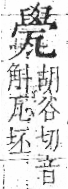 字彙 卷八．瓦部．頁20．右