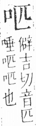 字彙 卷三．口部．頁5．左