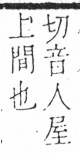 字彙 卷六．木部．頁20．左