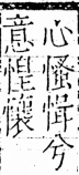 字彙 卷五．心部．頁15．左