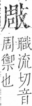 字彙 卷五．攴部．頁72．右