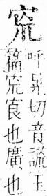 字彙 卷四．宀部．頁7．左