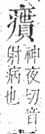 字彙 卷八．疒部．頁41．右