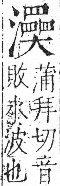 字彙 卷七．水部．頁46．右