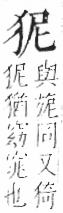 字彙 卷七．犬部．頁79．右