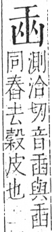 字彙 卷二．凵部．頁58．左