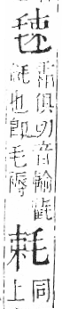 字彙 卷六．毛部．頁82．右