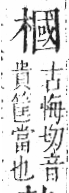 字彙 卷六．木部．頁50．左