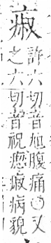 字彙 卷八．疒部．頁36．左