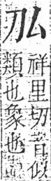 字彙 卷二．刀部．頁59．右