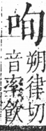 字彙 