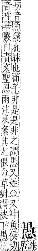 字彙 卷五．心部．頁17．左