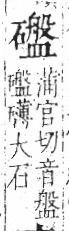 字彙 卷八．石部．頁81．左