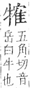 字彙 卷七．牛部．頁74．左