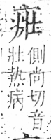 字彙 卷八．疒部．頁35．左