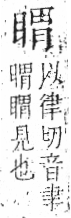 字彙 卷八．目部．頁61．左