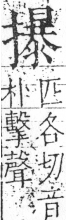 字彙 卷五．手部．頁64．右