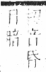 字彙 卷八．目部．頁61．右