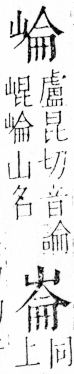 字彙 卷四．山部．頁33．左