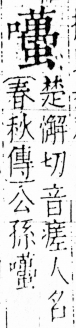 字彙 卷三．口部．頁32．左