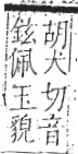 字彙 卷八．玉部．頁6．右