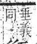 字彙 卷八．瓦部．頁18．左