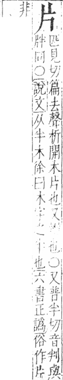 字彙 卷七．片部．頁67．左