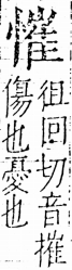 字彙 卷五．心部．頁20．右