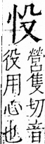 字彙 卷五．心部．頁3．右