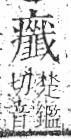 字彙 