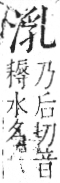 字彙 卷七．水部．頁18．右