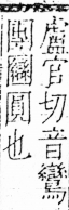 字彙 卷三．囗部．頁37．右