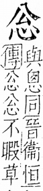 字彙 卷五．心部．頁3．右