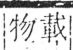 字彙 卷六．木部．頁24．右