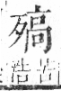 字彙 