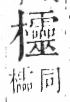 字彙 卷六．木部．頁64．右