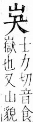 字彙 卷四．山部．頁27．左