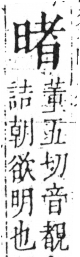 字彙 卷六．日部．頁9．左