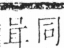 字彙 卷三．口部．頁18．左