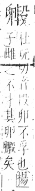 字彙 卷六．殳部．頁78．右